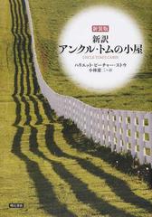 アンクル・トムの小屋 新訳 新装版