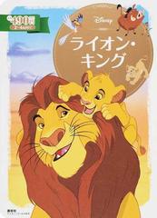 ライオン キング ２ ４歳向けの通販 斎藤 妙子 ディズニーゴールド絵本 紙の本 Honto本の通販ストア