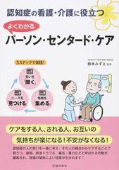 よくわかるパーソン・センタード・ケア 認知症の看護・介護に役立つ