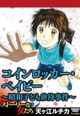 コインロッカー ベイビー 昭和子ども虐待事件 ９ 漫画 の電子書籍 無料 試し読みも Honto電子書籍ストア