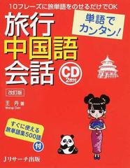 旅行中国語会話 単語でカンタン １０フレーズに旅単語をのせるだけでｏｋ 改訂版の通販 王丹 紙の本 Honto本の通販ストア