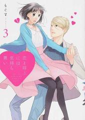 恋と呼ぶには気持ち悪い ３の通販 もぐす コミック Honto本の通販ストア