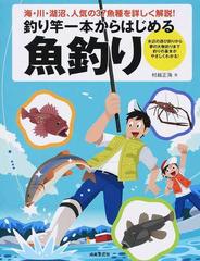 釣り竿一本からはじめる魚釣り 海 川 湖沼 人気の３７魚種を詳しく解説 水辺の遊び釣りから夢の大物釣りまで釣りの基本がやさしくわかる の通販 村越 正海 紙の本 Honto本の通販ストア