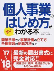 個人事業のはじめ方がすぐわかる本 開業手順から事業計画の立て方各種