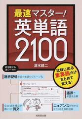 最速マスター 英単語２１００ 試験に出る重要語だけまとめて覚える の通販 清水建二 紙の本 Honto本の通販ストア