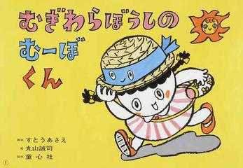 むぎわらぼうしのむーぼくんの通販 すとう あさえ 丸山 誠司 紙の本 Honto本の通販ストア