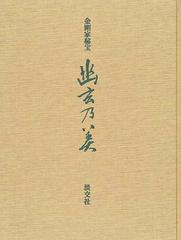 幽玄乃美 金剛家秘宝 解説の通販/金剛 巌/中村 保雄 - 紙の本：honto本