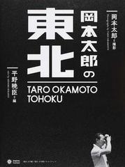 岡本太郎の東北の通販 岡本太郎 平野暁臣 紙の本 Honto本の通販ストア