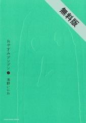 期間限定 無料お試し版 おやすみプンプン 2 漫画 の電子書籍 無料 試し読みも Honto電子書籍ストア