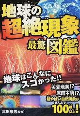 地球の超絶現象最驚図鑑 超やばい自然現象がぜんぶで１００種以上 の通販 武田 康男 紙の本 Honto本の通販ストア