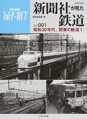 新聞社が見た鉄道 朝日新聞フォトアーカイブ ｖｏｌ ００１ 昭和３０年代 関東の鉄道 １の通販 前里 孝 朝日新聞社 イカロスmook 紙の本 Honto本の通販ストア