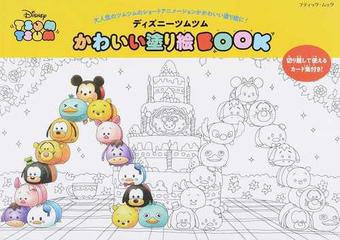 ディズニーツムツムかわいい塗り絵ｂｏｏｋ 大人気のツムツムのショートアニメーションがかわいい塗り絵に の通販 ブティック ムック 紙の本 Honto本の通販ストア