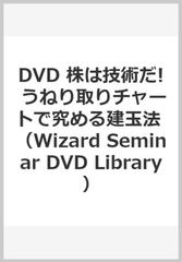 Dvd 株は技術だ うねり取りチャートで究める建玉法の通販 相場 師朗 講師 紙の本 Honto本の通販ストア