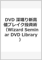 DVD 深堀り新高値ブレイク投資術 （Wizard Seminar DVD Library）