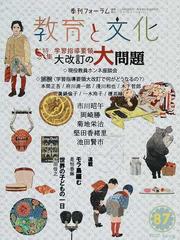 教育と文化 季刊フォーラム ８７（２０１７Ｓｐｒｉｎｇ） 特集学習指導要領大改訂の大問題