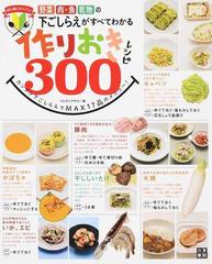 作りおきレシピ３００ 野菜 肉 魚 乾物の下ごしらえがすべてわかる 初心者にオススメ カンタン下ごしらえでｍａｘ１７品のメニュー の通販 フルタニマサエ 紙の本 Honto本の通販ストア