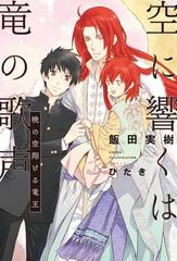 空に響くは竜の歌声 3 暁の空翔ける竜王 電子限定 Honto限定かきおろし付 イラスト入り の電子書籍 Honto電子書籍ストア