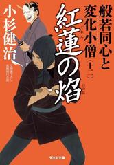 紅蓮 ぐれん の焔 ほのお 般若同心と変化小僧 十二 の電子書籍 Honto電子書籍ストア