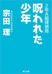 ２年ａ組探偵局 呪われた少年の電子書籍 Honto電子書籍ストア