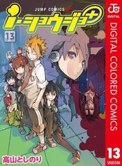 ｉ ショウジョ カラー版 13 漫画 の電子書籍 無料 試し読みも Honto電子書籍ストア