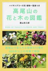 高尾山の花と木の図鑑の通販 菱山忠三郎 紙の本 Honto本の通販ストア