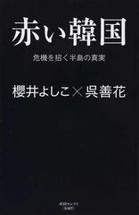 赤い韓国 危機を招く半島の真実の通販 櫻井 よしこ 呉 善花 産経セレクト 紙の本 Honto本の通販ストア