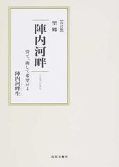 陣内河畔 望郷 待て 而して希望せよ 改訂版の通販 陣内 河畔生 中村 元子 紙の本 Honto本の通販ストア