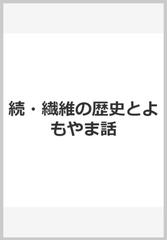 繊維の歴史とよもやま話　続