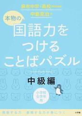 本物の国語力をつけることばパズル 小学校全学年用 中級編の通販 中島克治 紙の本 Honto本の通販ストア