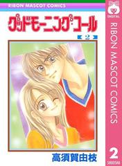 グッドモーニング コール Rmcオリジナル 2 漫画 の電子書籍 無料 試し読みも Honto電子書籍ストア