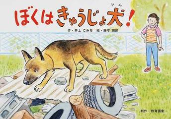 ぼくはきゅうじょ犬 の通販 井上 こみち 藤本 四郎 紙の本 Honto本の通販ストア