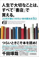 人生で大切なことは すべて 書店 で買える の電子書籍 Honto電子書籍ストア