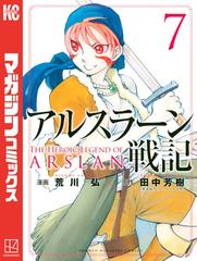 アルスラーン戦記 ７ 漫画 の電子書籍 無料 試し読みも Honto電子書籍ストア