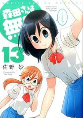 森田さんは無口 １３ ｂａｍｂｏｏ ｃｏｍｉｃｓ の通販 佐野妙 コミック Honto本の通販ストア