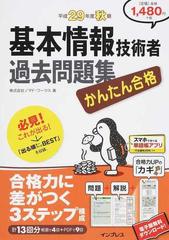 かんたん合格基本情報技術者過去問題集 平成２９年度秋期の通販 ノマド ワークス 紙の本 Honto本の通販ストア