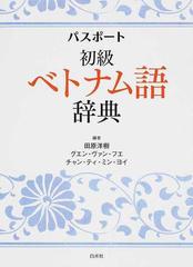 パスポート初級ベトナム語辞典の通販 田原洋樹 グエン ヴァン フエ 紙の本 Honto本の通販ストア