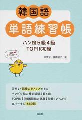 韓国語単語練習帳 ハン検５級４級ｔｏｐｉｋ初級の通販 金京子 神農朋子 紙の本 Honto本の通販ストア