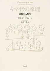 キマイラの原理 記憶の人類学