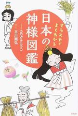 イラストでよくわかる日本の神様図鑑の通販 古川 順弘 カワグチ ニラコ 紙の本 Honto本の通販ストア