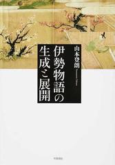 伊勢物語の生成と展開