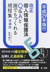 改正個人情報保護法ｑ ａと誰でもつくれる規程集 平成２９年施行 これ一冊で即対応 増補版の通販 渡邉 雅之 紙の本 Honto本の通販ストア