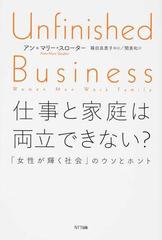 仕事と家庭は両立できない 女性が輝く社会 のウソとホントの通販 アン マリー スローター 関 美和 紙の本 Honto本の通販ストア