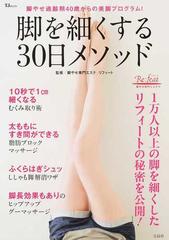 脚を細くする３０日メソッド 脚やせ適齢期４０歳からの美脚プログラム の通販 脚やせ専門エステ リフィート Tj Mook 紙の本 Honto本の通販ストア
