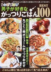 レシピブログ男子が好きながっつりごはんｂｅｓｔ１００ 丸ごと一冊ボリュームがっつりおかずの通販 Tj Mook 紙の本 Honto本の通販ストア