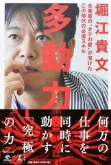 多動力 全産業の“タテの壁”が溶けたこの時代の必須スキル （ＮｅｗｓＰｉｃｋｓ Ｂｏｏｋ）