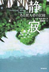 静寂 ある殺人者の記録の通販 トーマス ラープ 酒寄 進一 小説 Honto本の通販ストア