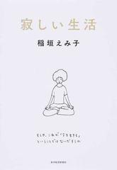 寂しい生活の通販 稲垣えみ子 紙の本 Honto本の通販ストア 寂しい生活の通販 稲垣えみ子 紙の本 Honto本の通販ストア