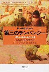 若い読者のための第三のチンパンジー 人間という動物の進化と未来 （草思社文庫）