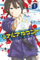 セット商品 リアルアカウント 1 13巻セット 漫画 無料 試し読みも Honto電子書籍ストア