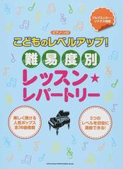 こどものレベルアップ 難易度別レッスン レパートリー ブルグミュラー ソナチネ程度の通販 紙の本 Honto本の通販ストア